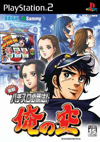 Jissen Pachi-Slot Hisshouhou! Ore no Sora image 1