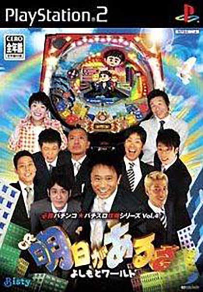 Hisshou Pachinko*Pachi-Slot Kouryoku Series Vol. 4: CR Ashita Gaarusa Yoshimoto World image 1
