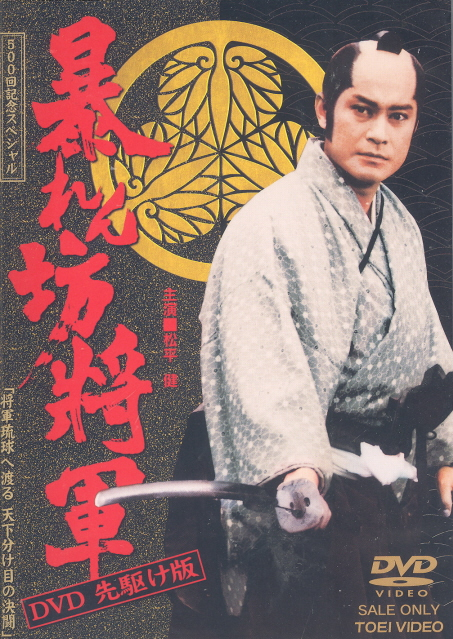 Abarenbo Shogun DVD Sakigake ban image 1