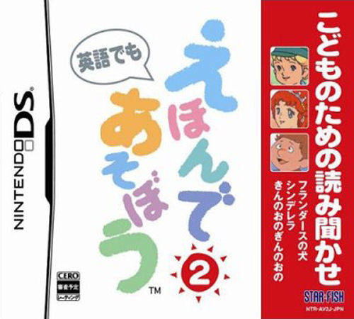 Kodomo no Tame no Yomi Kikase: Ehon de Asobou 2-Kan image 1