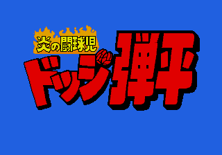 Honoo no Toukyuuji: Dodge Danpei image 2