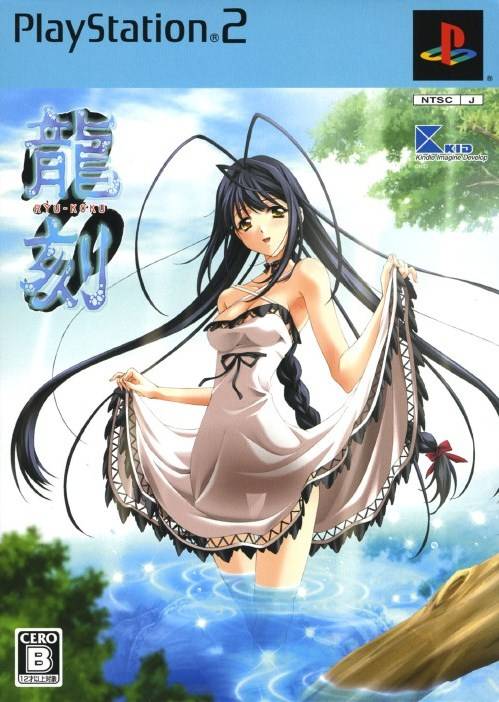 Ryu Koku [Limited Edition] image 1