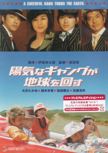 A Cheerful Gang Turns The Earth / Yoki Na Gang Ga Chikyu Wo Mawasu Premium Edition image 1