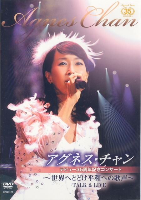 Agnes Chan 35 Shunen Kinen Concert DVD - Sekai e Todoke Heiwa e no Utagoe! Talk & Live image 1