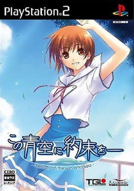 Kono Aozora ni Yakusoku o: Melody of the Sun and Sea image 1