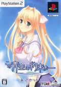 Kono Aozora ni Yakusoku o: Melody of the Sun and Sea [Limited Edition] thumbnail 1