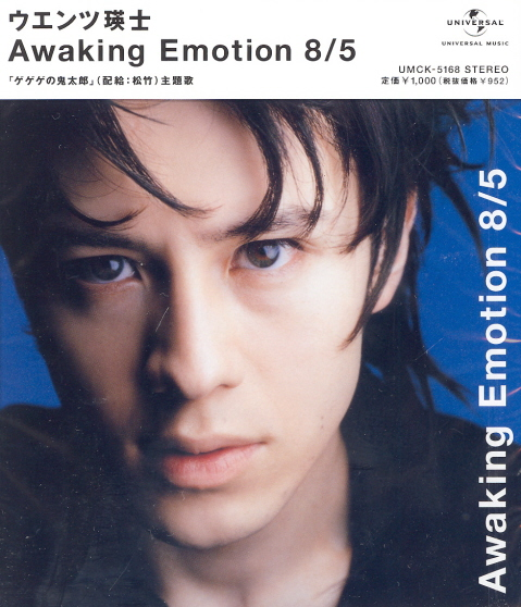 Awaking Emotion 8/5 / My Brand New Way [Eiji Wentz Jacket Ver.] image 1
