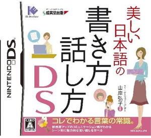 Utsukushii Nihongo no Kakikata Hanashikata DS_