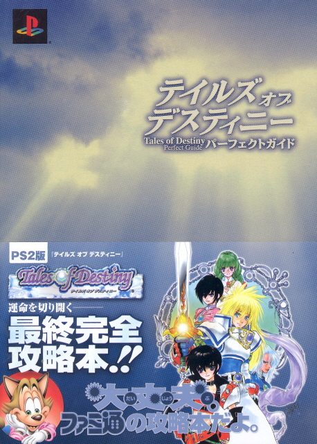 Tales of Destiny: Perfect Guide image 1