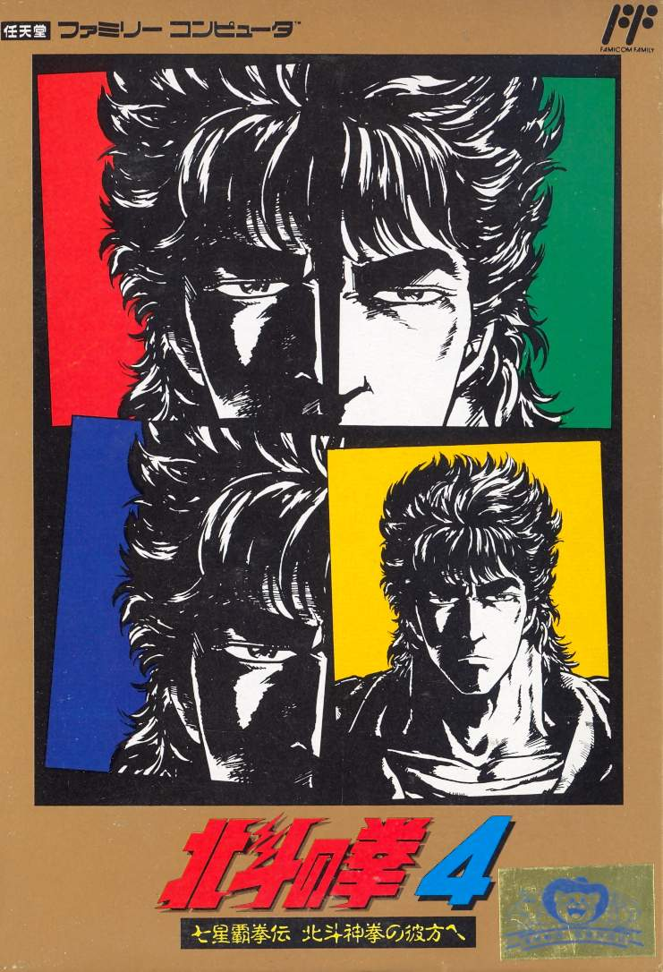 Hokuto no Ken 4: Shichisei Hakenden: Hokuto Shinken no Kanata e image 1