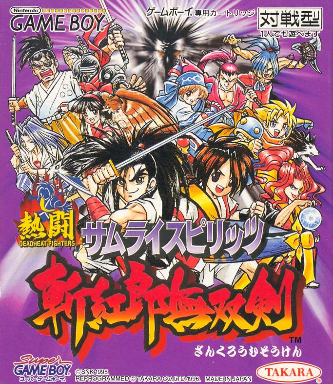 熱闘 サムライスピリッツ 斬紅郎無双剣 ゲームボーイ