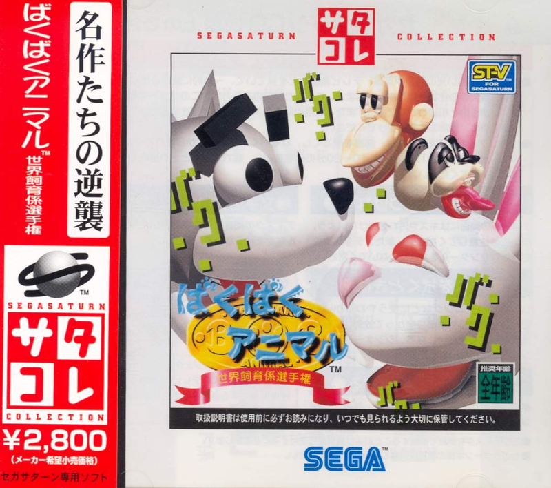 Baku Baku Animal: Sekai Shiikugakari Senshuken (Saturn Collection) image 1