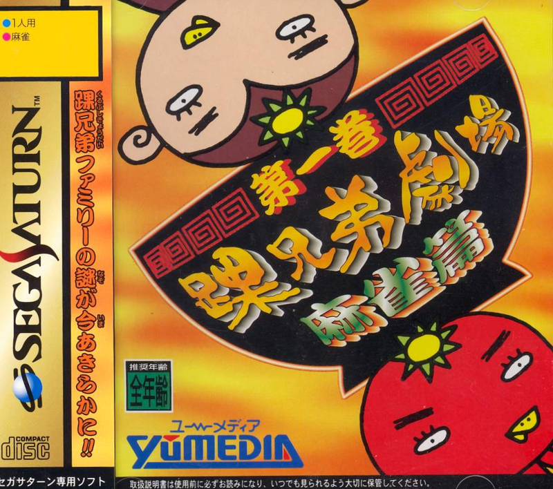 Kurubushi Kyoudai Gekijo Daiikkan Mahjong Hen image 1