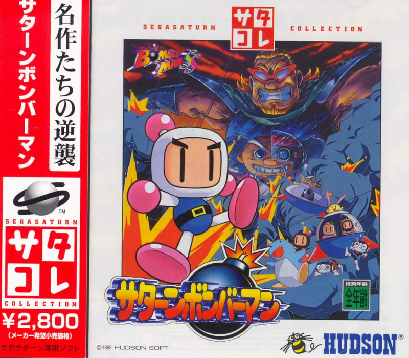 Bomberman SS (Saturn Collection) image 1