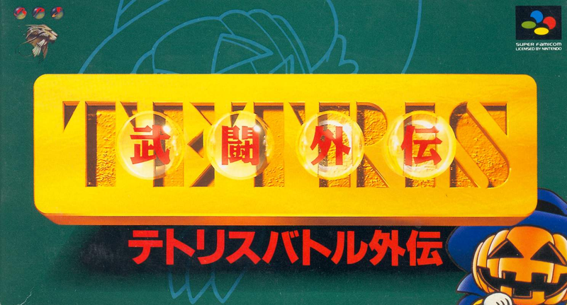 Tetris Battle Gaiden image 1