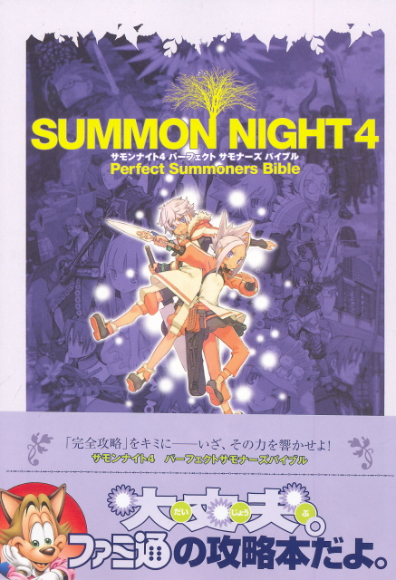 Summon Night 4: Perfect Summoners Bible image 1