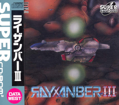 【美品】ライザンバーⅢ PCエンジン RAYXANBER III DATA WEST PCエンジン
