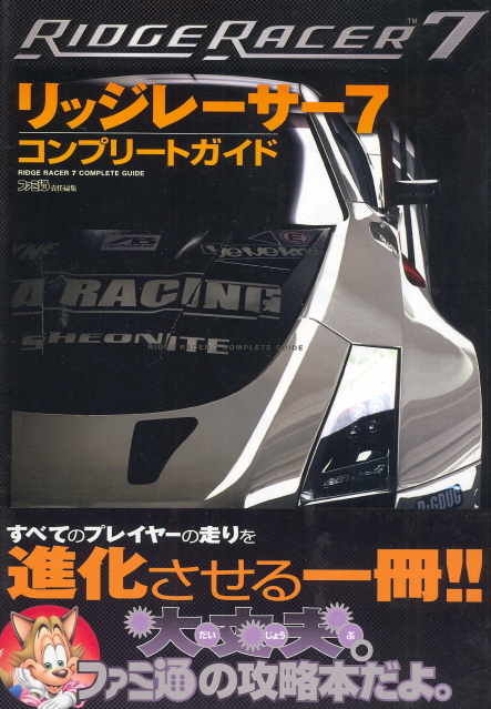 リッジレーサーV ナムコ公式ガイドブック 攻略本 ハガキ Ridge Racer V