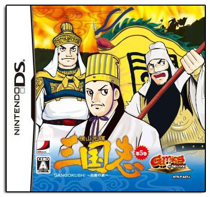 Gamics Series Vol. 1: Yokoyama Mitsuteru - San Goku Shi - Vol. 5 - Suishi no Hyou image 1