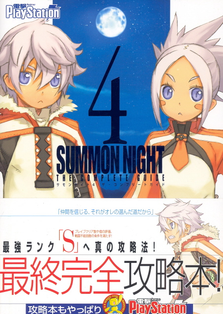 Summon Night 4 The Complete Guide image 1