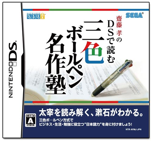 Saitou Takashi no DS de Yomu Sanshoku Ball-Pen Meisaku Juku image 1