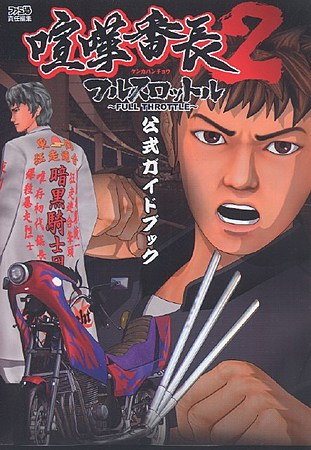 Kenka Banchou 2: Full Throttle Formal Guide Book image 1