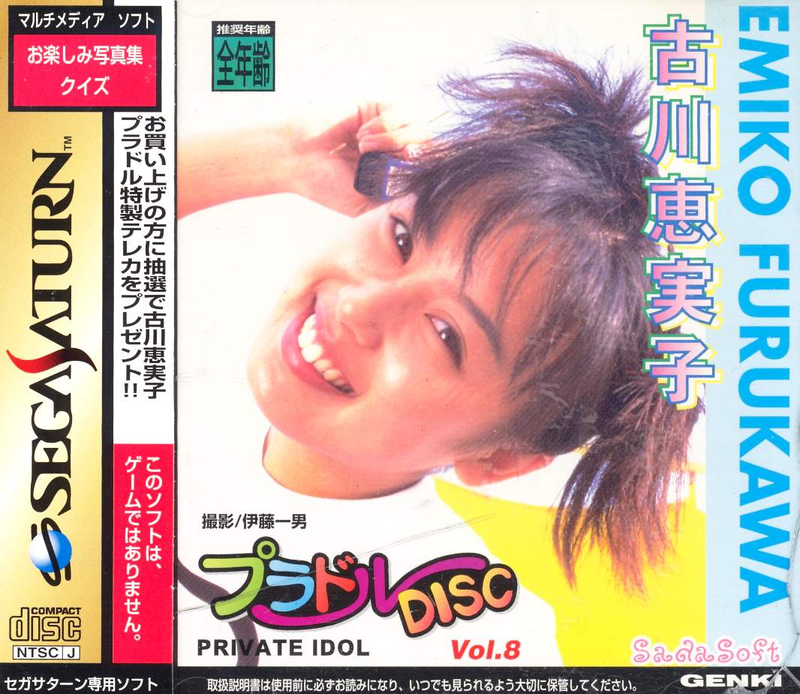 Private Idol Disc Vol. 8: Emiko Furukawa image 1