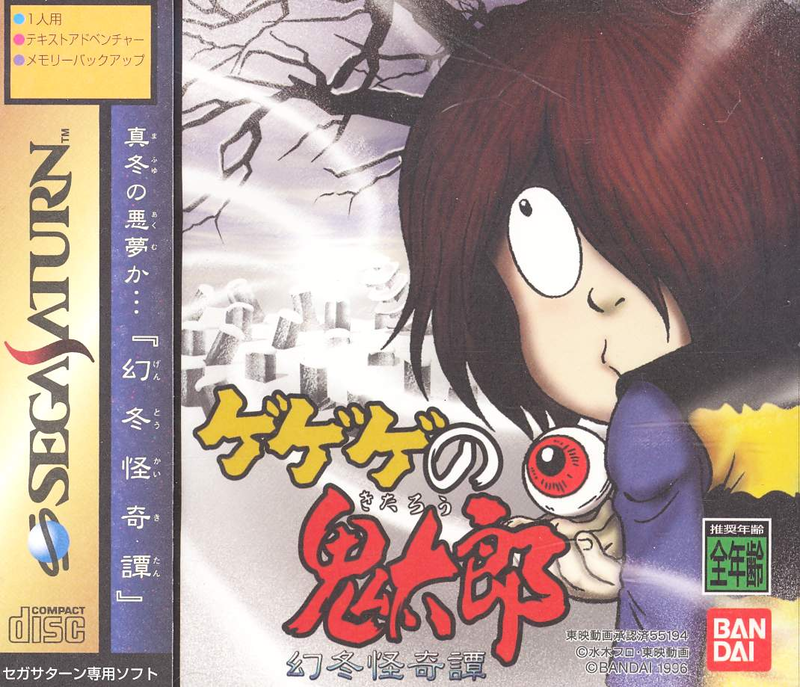 GeGeGe no Kitarou: Gentoukaikitan image 1