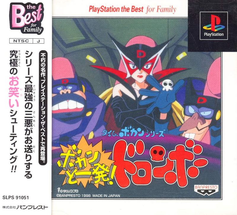 Time Bokan Series: Bokan to Ippatsu! Doronboo (PlayStation the Best) image 1