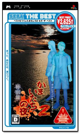 Kamaitachi no Yoru 2 (Sega the Best) image 1