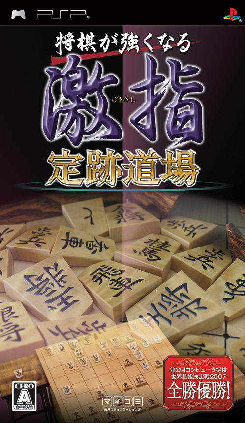 Shogi ga Tsuyokunaru: Gekishi - Jouseki Dojo for Sony PSP