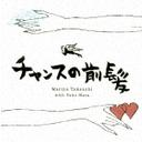 Chance No Maegami / Jinsei No Tobira — Import Game Deal