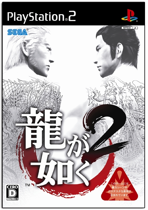 Ryu ga Gotoku 2 image 1