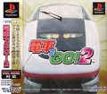 Densha de GO! 2 thumbnail 1
