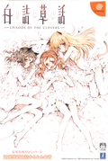 Shiro Tsumekusa Hanashi: Episode of the Clovers [Limited Edition] thumbnail 4