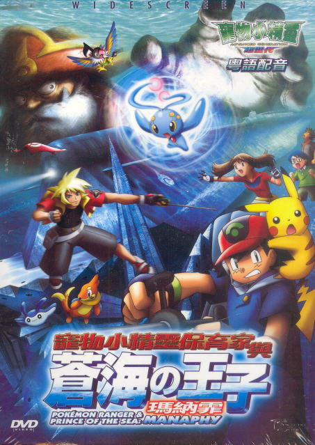 Pokemon Ranger and Prince of The Sea: Manaphy [The Movie] image 1