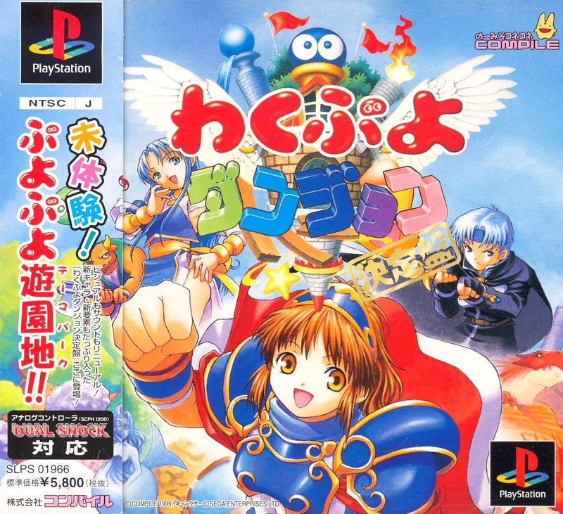 Waku Puyo Dungeon: Ketteiban image 1