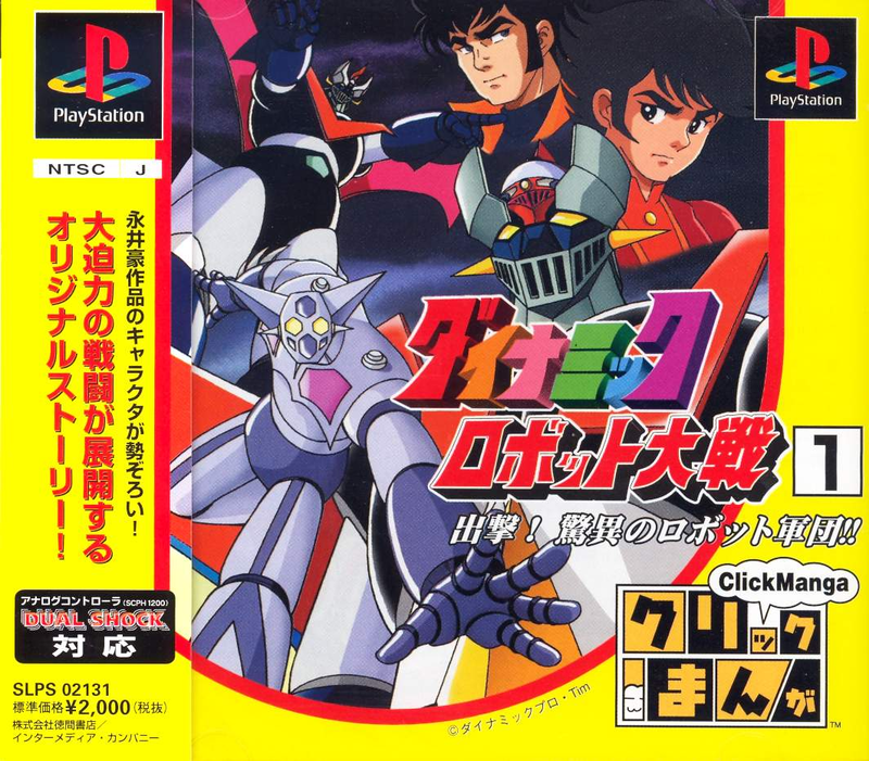 Click Manga: Dynamic Robot Taisen 1: Shutsugeki! Kyoui Robot no Gundan!! image 1