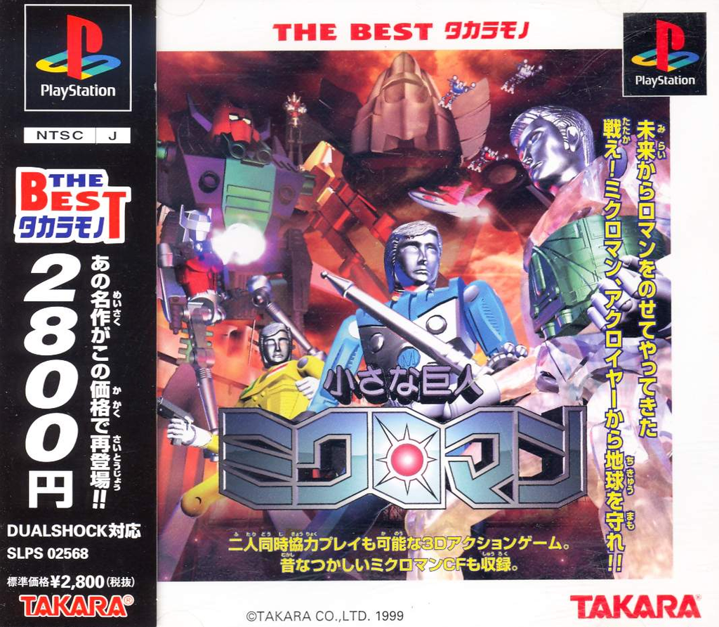 Chiisana Kyojin Microman (The Best Takaramono) for PlayStation