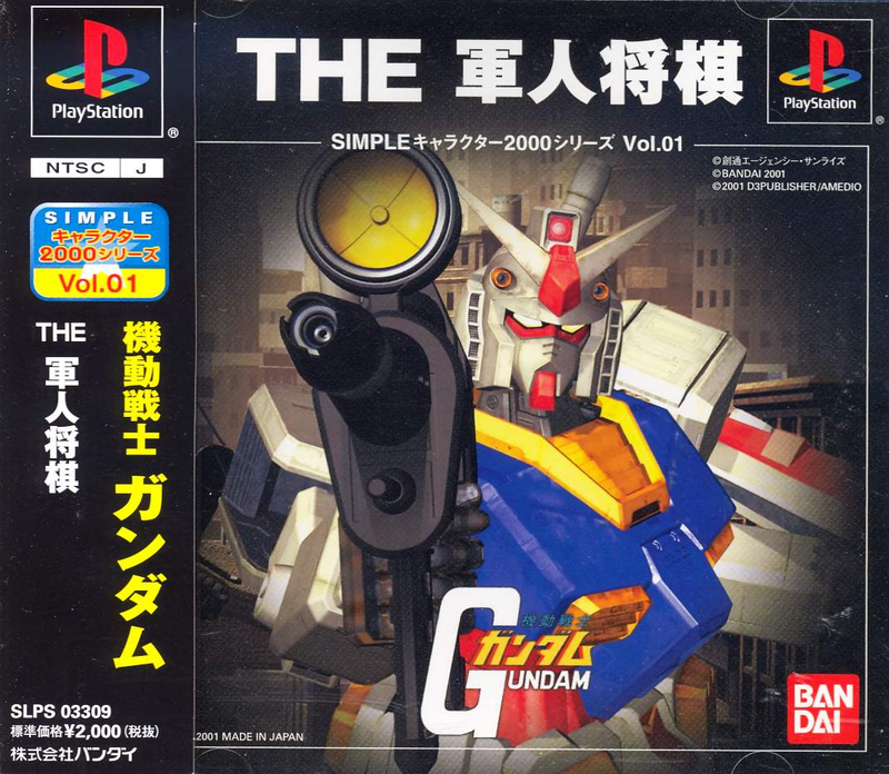 Mobile Suit Gundam: The Gunjin Shougi (Simple Characters 2000 Series Vol.01) image 1