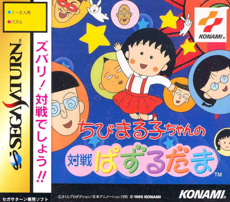 Chibi Maruko-chan no Puzzle-dama image 1