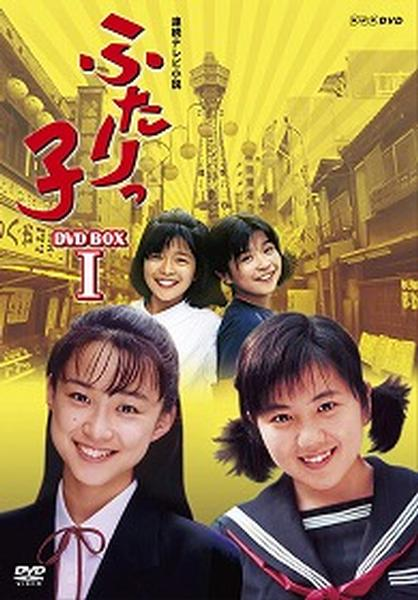 Renzoku TV Shosetsu Futarikko Complete Edition DVD Box 1 image 1