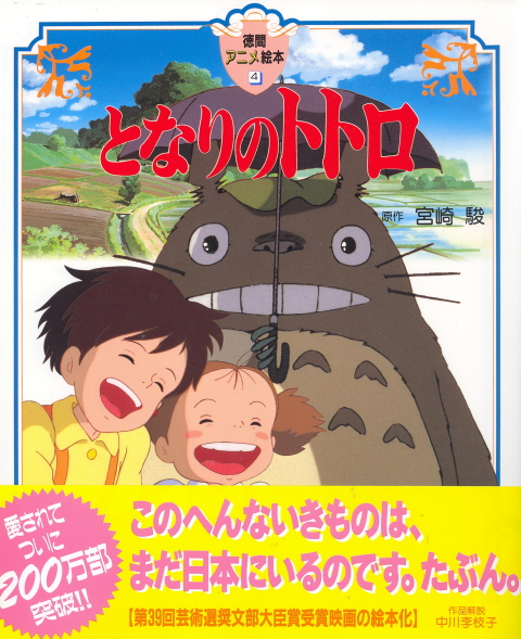 Tokuma Anime Ehon Tonari no Totoro image 1