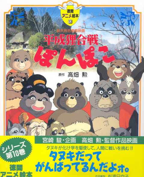 Tokuma Anime Ehon Heisei Tanuki Gassen Pon Poko image 1