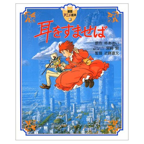 Tokuma Anime Ehon Mimi wo Sumaseba image 1