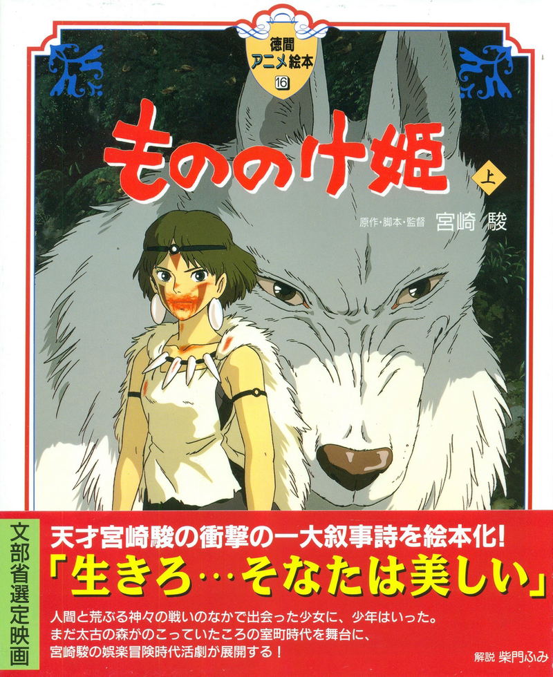 Tokuma Anime Ehon Mononoke Hime Joukan image 1