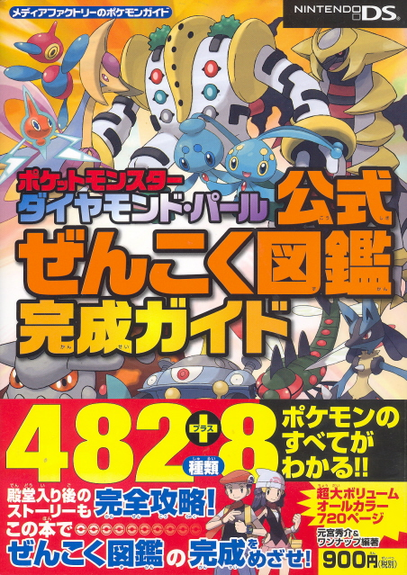 Pocket Monsters Diamond & Pearl Official Complete Guide & Illustration Book image 1