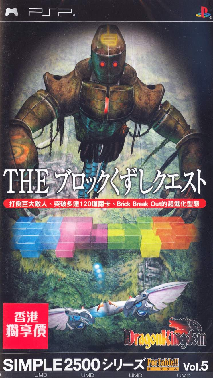Simple 2500 Series Portable Vol. 5: The Block Kuzushi Quest - Dragon Kingdom image 1
