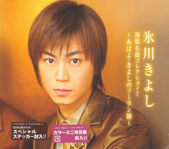 Enka Meikyoku Collection 7 Abayo Kiyoshi No Soran Bushi image 1