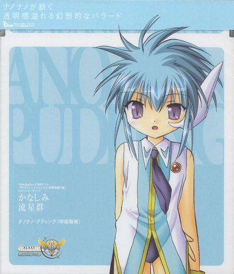 Kashinami Ryuseigun (Galaxy Angel II Mugen Kairo no Kagi Heroine Outro Theme) image 1